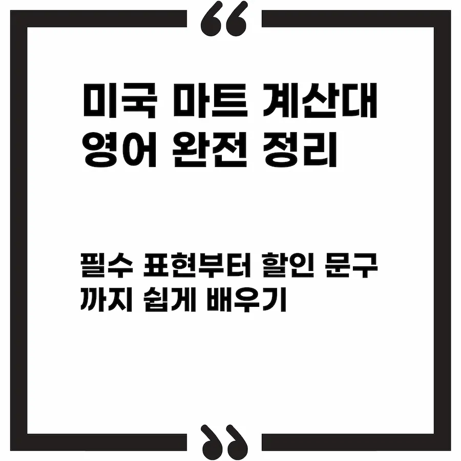 미국 마트 계산대에서 자주 쓰는 영어 표현 정리한 블로그 썸네일 이미지