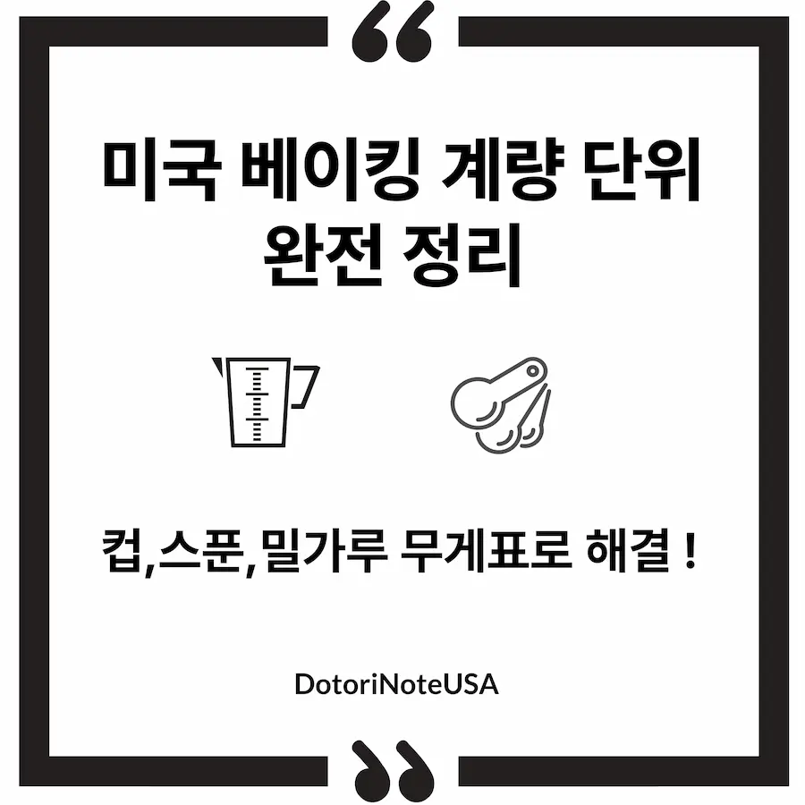 미국 베이킹 계량 단위 완전 정리 블로그 썸네일 이미지