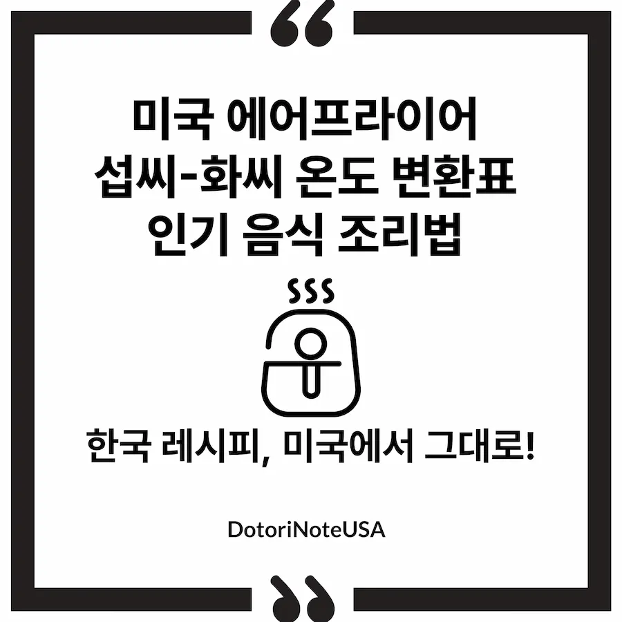 미국 에어프라이어 완벽 활용! 섭씨-화씨 온도 변환표 & 인기 음식 조리법 (시간까지) 썸네일 이미지